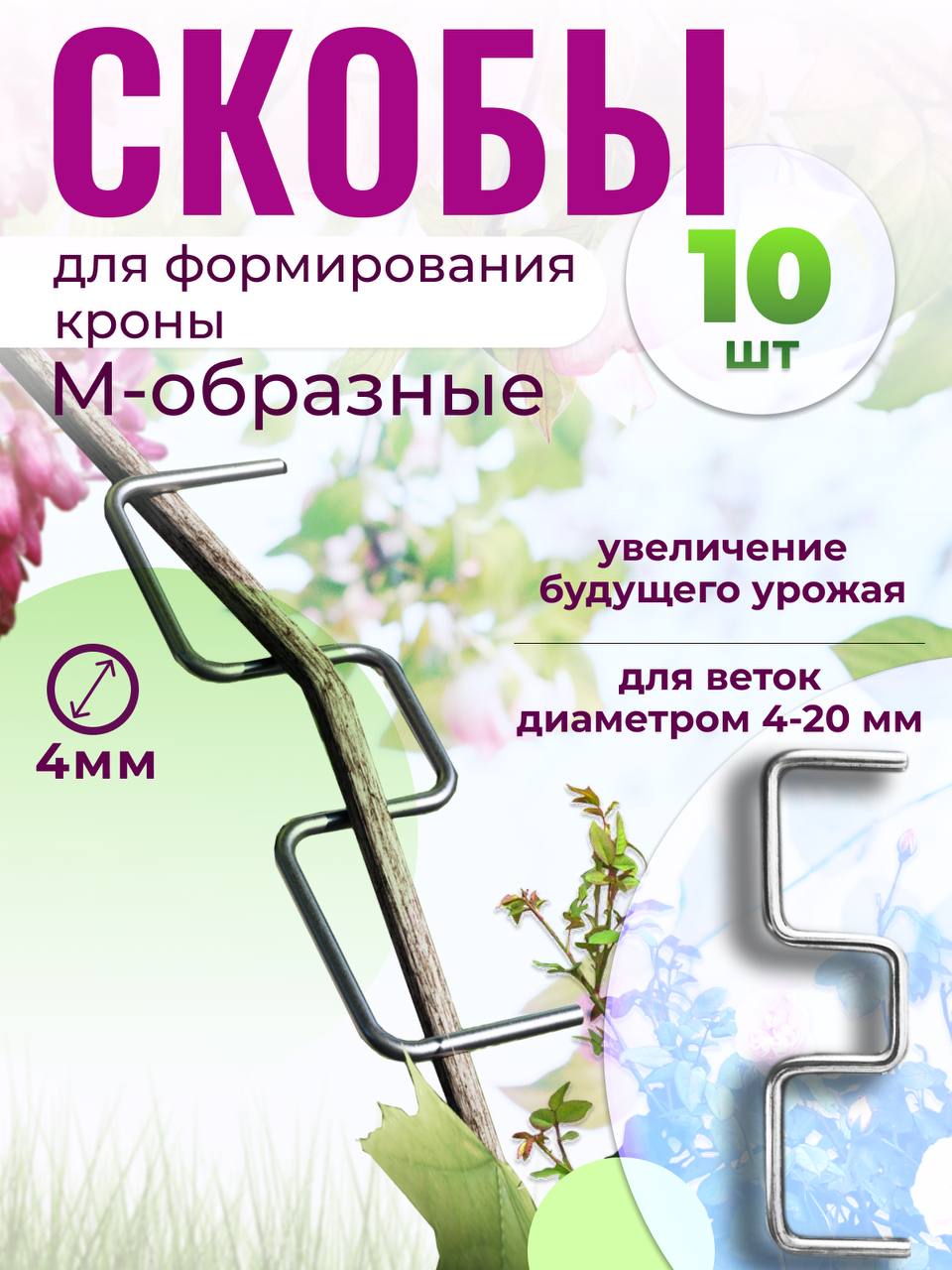 СкобасадоваяметаллическаяФерриум,М-образная,10шт,изоцинкованнойстали,125х35х4мм,дляфиксацииветокдеревьев