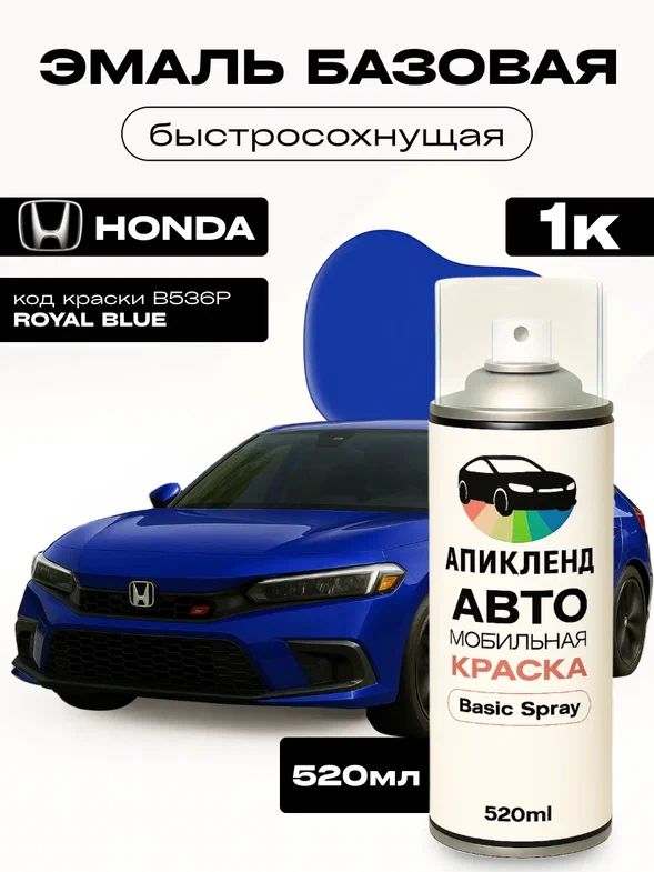 Автомобильная краска для автомобиля Honda код краски B536P в баллончике ...