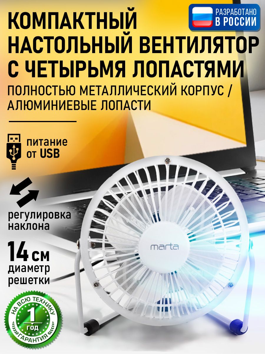 ВентиляторнастольныйMARTAusb,d14см,белый