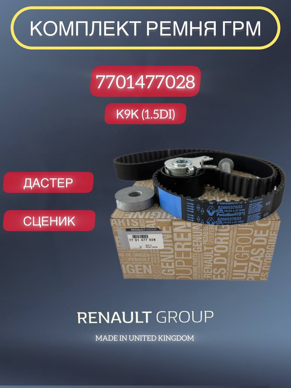 РеменьГРМкомплект(оригинал)сроликаминаРеноДастер,Меган,ТерраноK9K1.5Dci.Renault7701477028