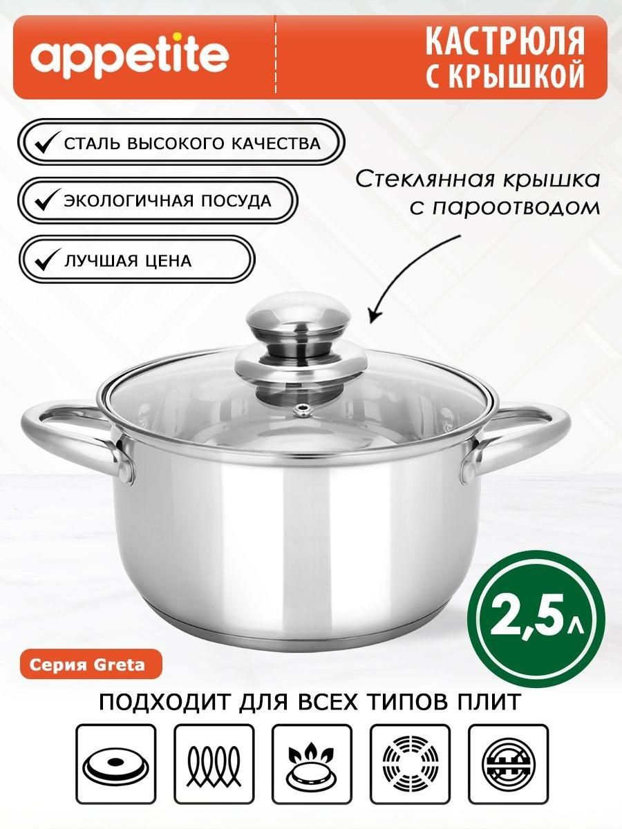 Appetite Кастрюля, Нержавеющая сталь, 2,5 л, 1 шт