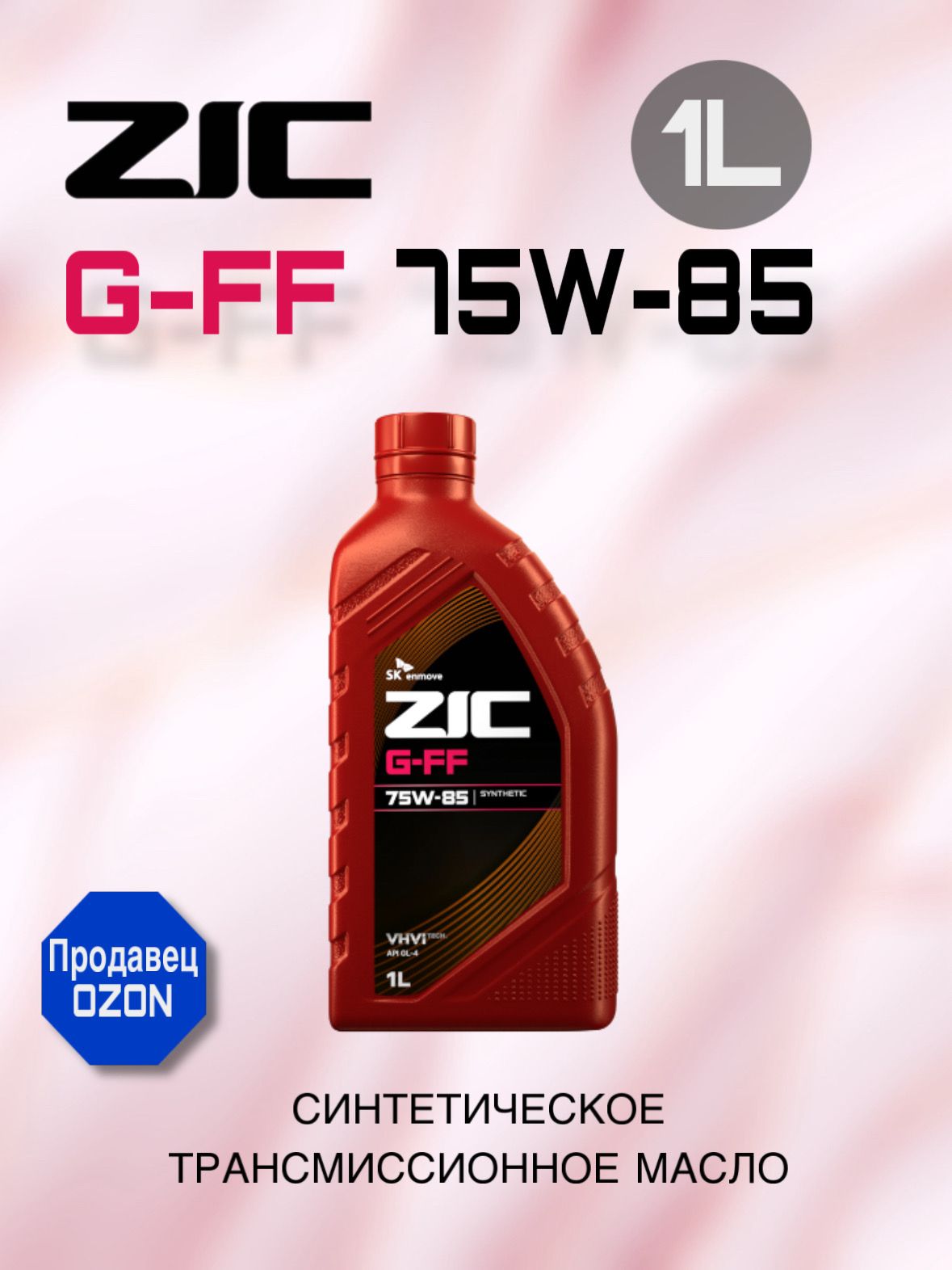 Масло трансмиссионное 75W85 синт. GL-4 G-FF (1л) (ZIC)