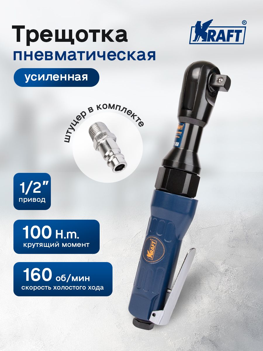 Трещетка пневматическая 1/2" 70 Нм OBERKRAFT