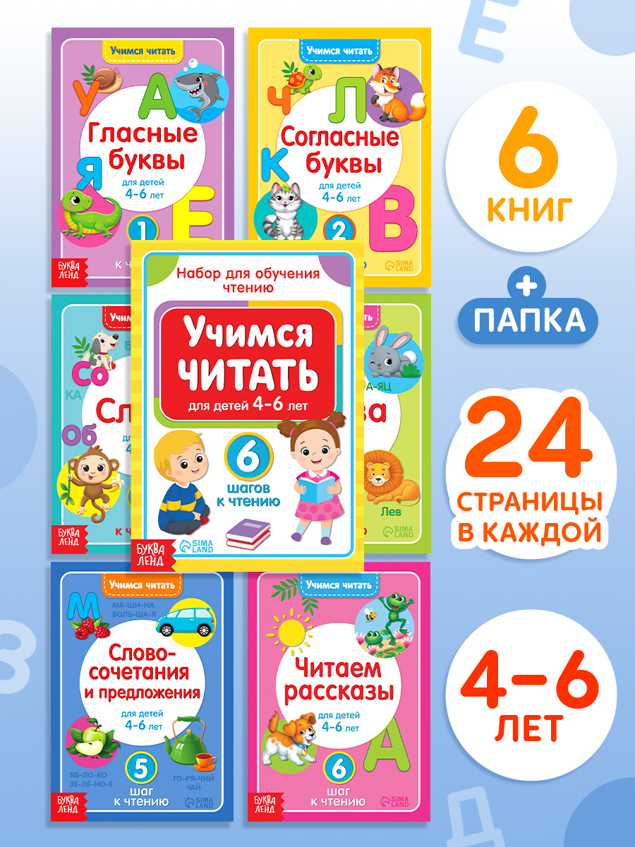 Детские книги, Буква-Ленд, "Учимся читать", набор 6 штук, учим буквы, развивающие книги от 3 лет | Bukva-Lend Learn to Read Set, 6 Books, Ages 3+ - Ozon image 4