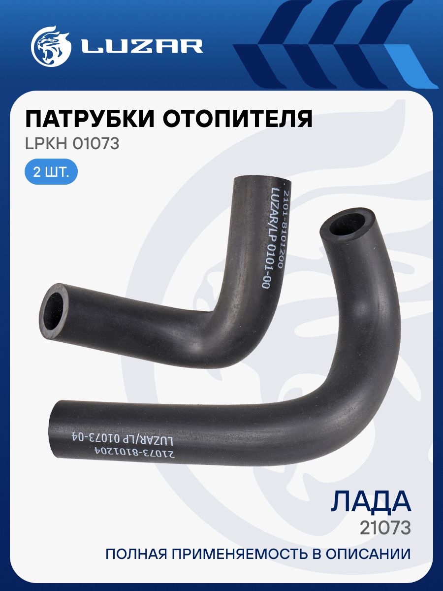 Патрубки отопителя 21073 (армированные) LUZAR