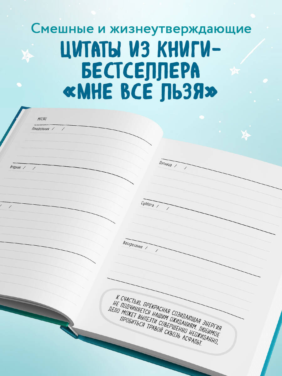 Мне все льзя. Ежедневник | I Can Do Anything. Undated Planner - Ozon image 3