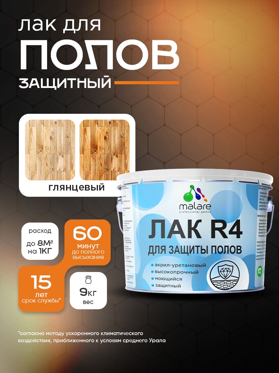 Лак для пола, паркета и ламината Malare R4 Professional для дерева и минеральных поверхностей, акрил-уретановый, износостойкий быстросохнущий, прозрачный, глянцевый 9 кг.