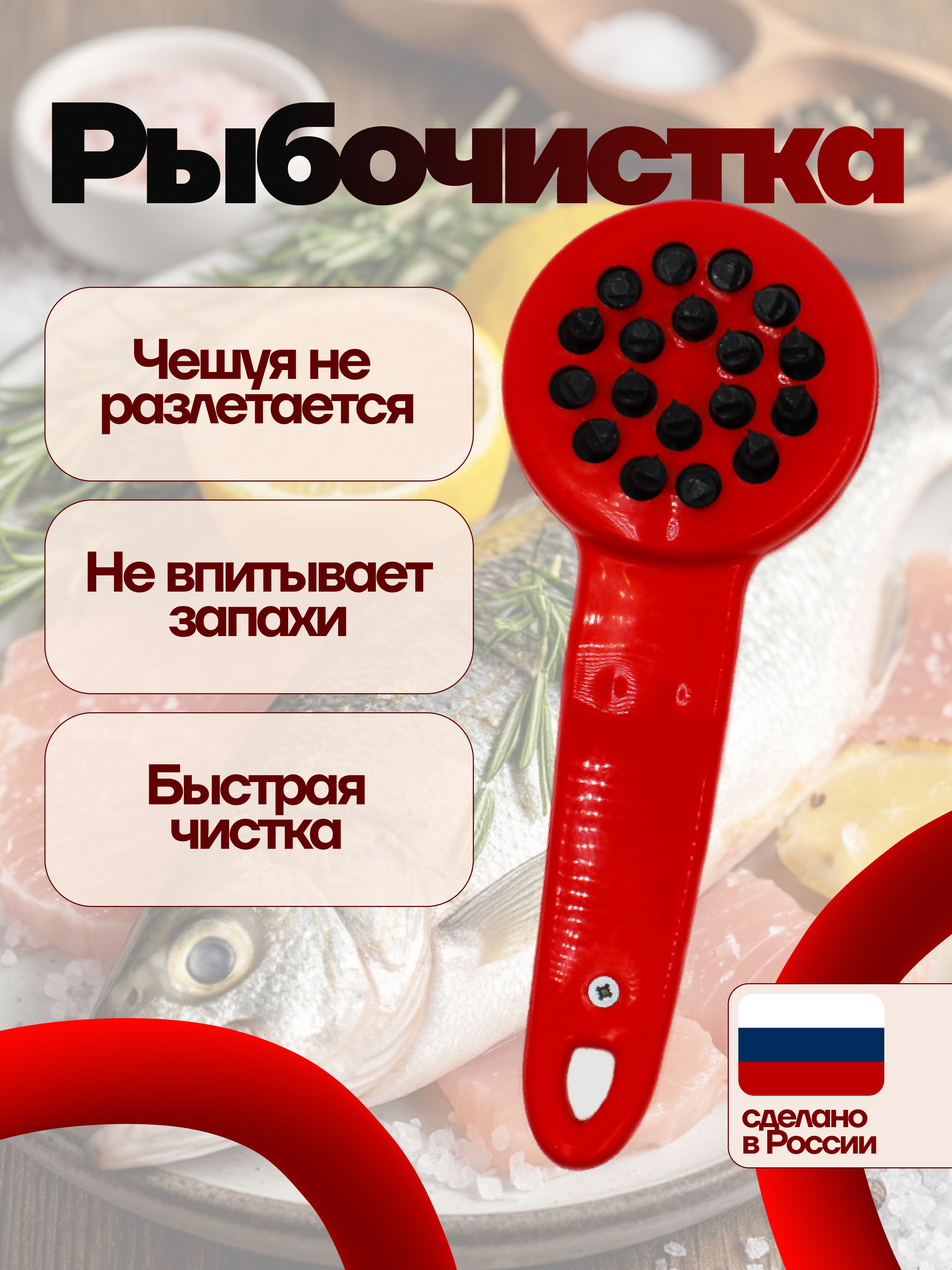 Рыбочистка,цветкрасный