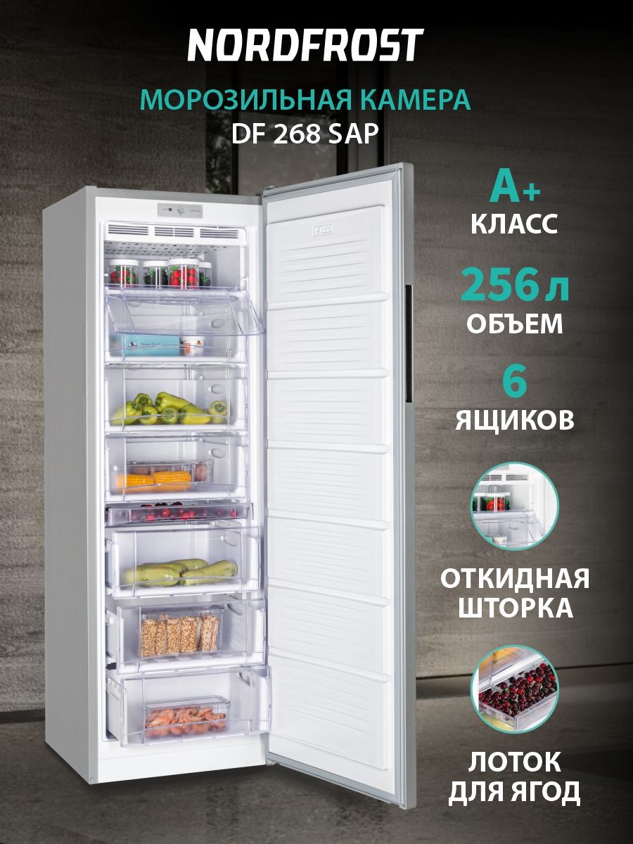 Морозильная камера NORDFROST DF 268 SAP, объем 256 л, серебристый