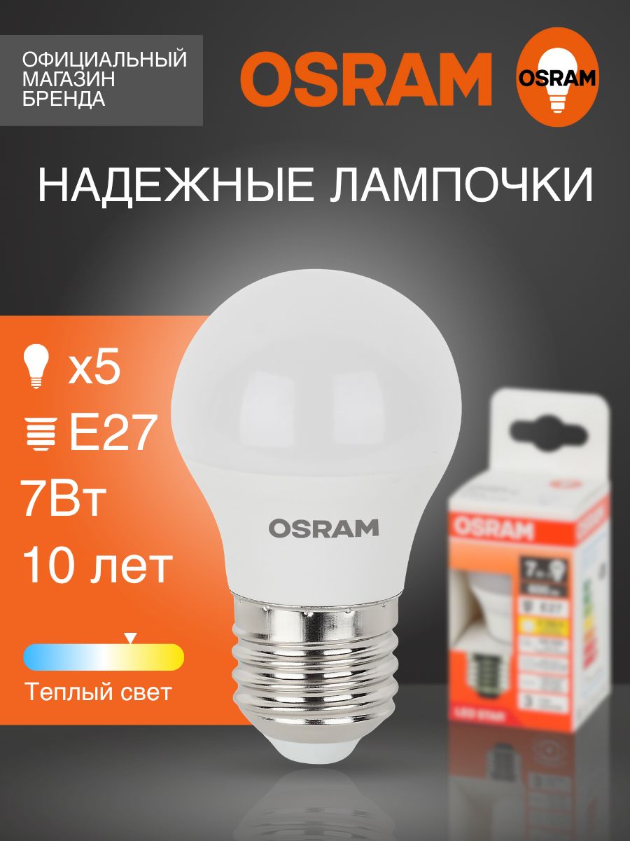 ЛампочкасветодиоднаяE27OSRAM,шар,7Вт,2700Ктеплыйбелыйсвет,5шт