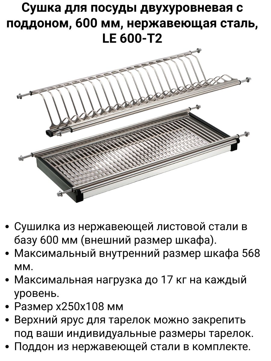 Сушкадляпосудыдвухуровневаясподдономвшкаф,600мм,нержавеющаясталь