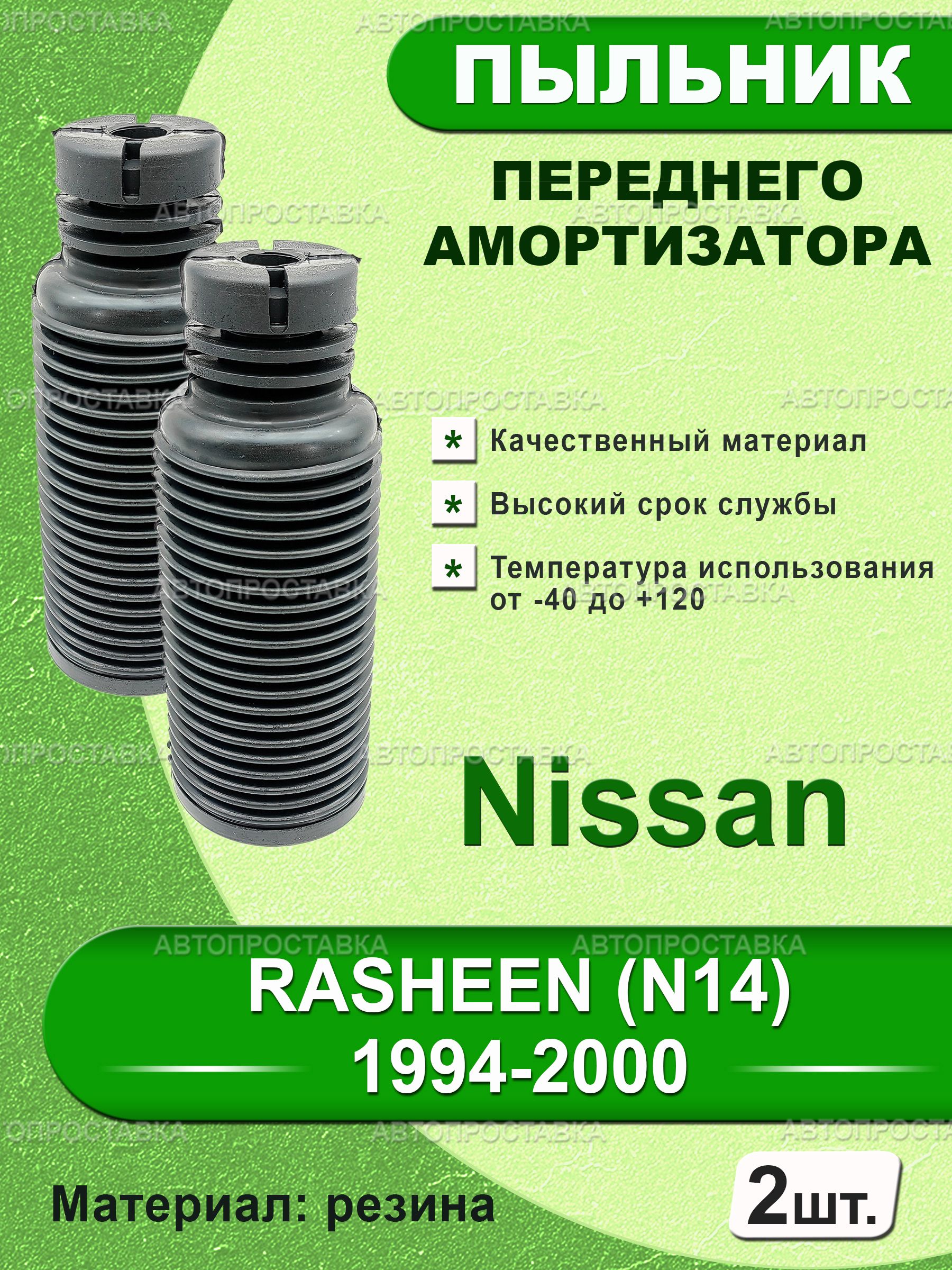 Пыльник стойки Nissan Pathfinder 95-04 / Terrano 95-02