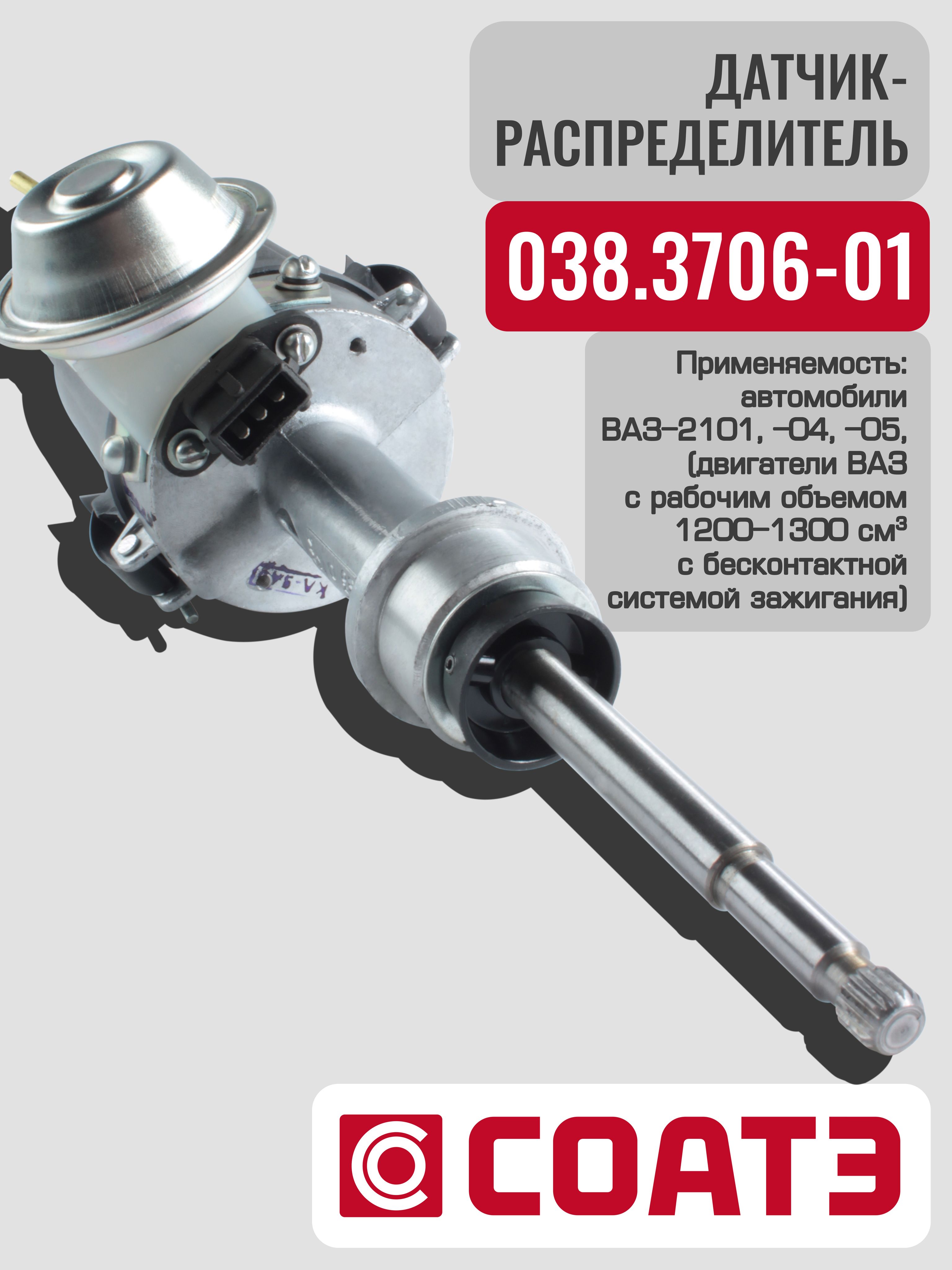 Распределитель зажигания 2101,04,05 б/конт (СОАТЭ)