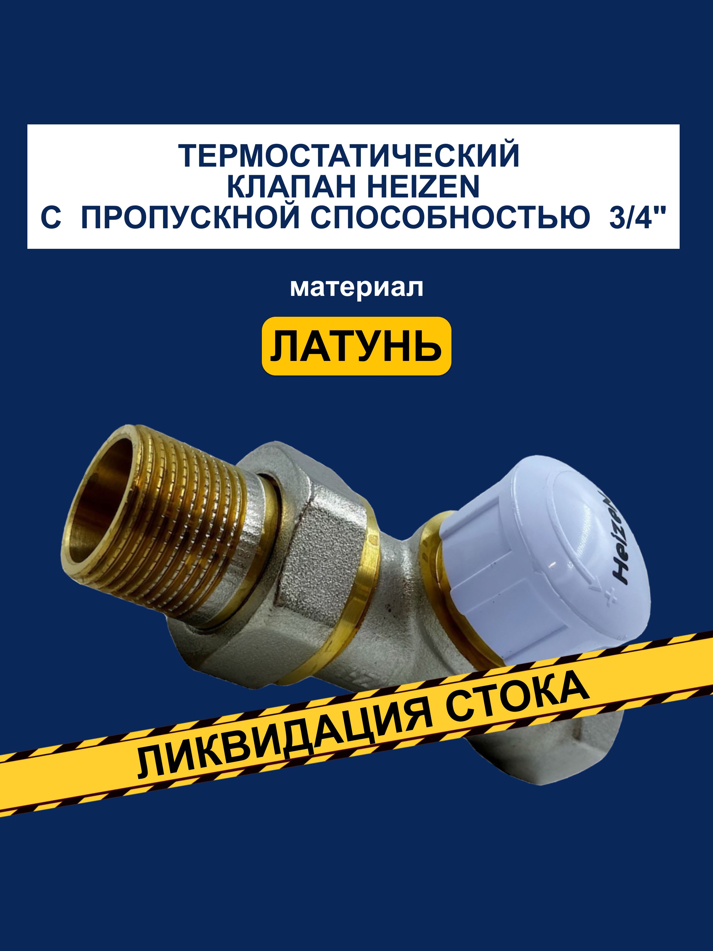 ТермостатическийклапандлярадиаторапрямойHeizenTGDC-3/4"