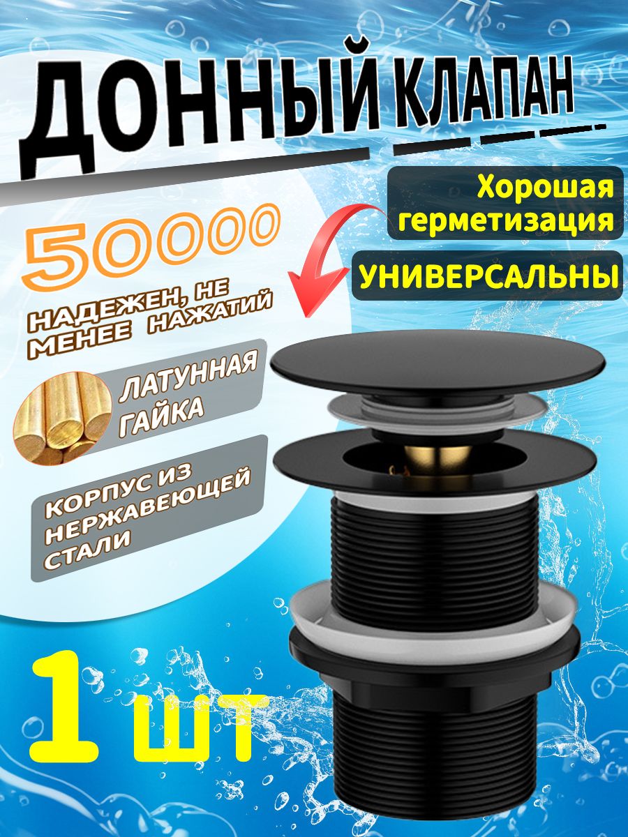 Донныйклапандляраковиныклик-клакбезперелива.ВыпускдлямойкиG1-1/4,черный