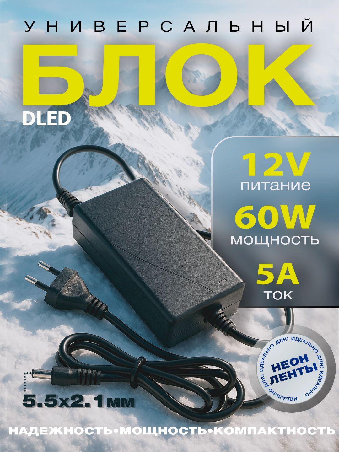 УниверсальныйблокпитанияDLED60Wнапряжение12V,ток5A.разъемы5.5Х2.1mm.Подходитдляширокогоспектратехники