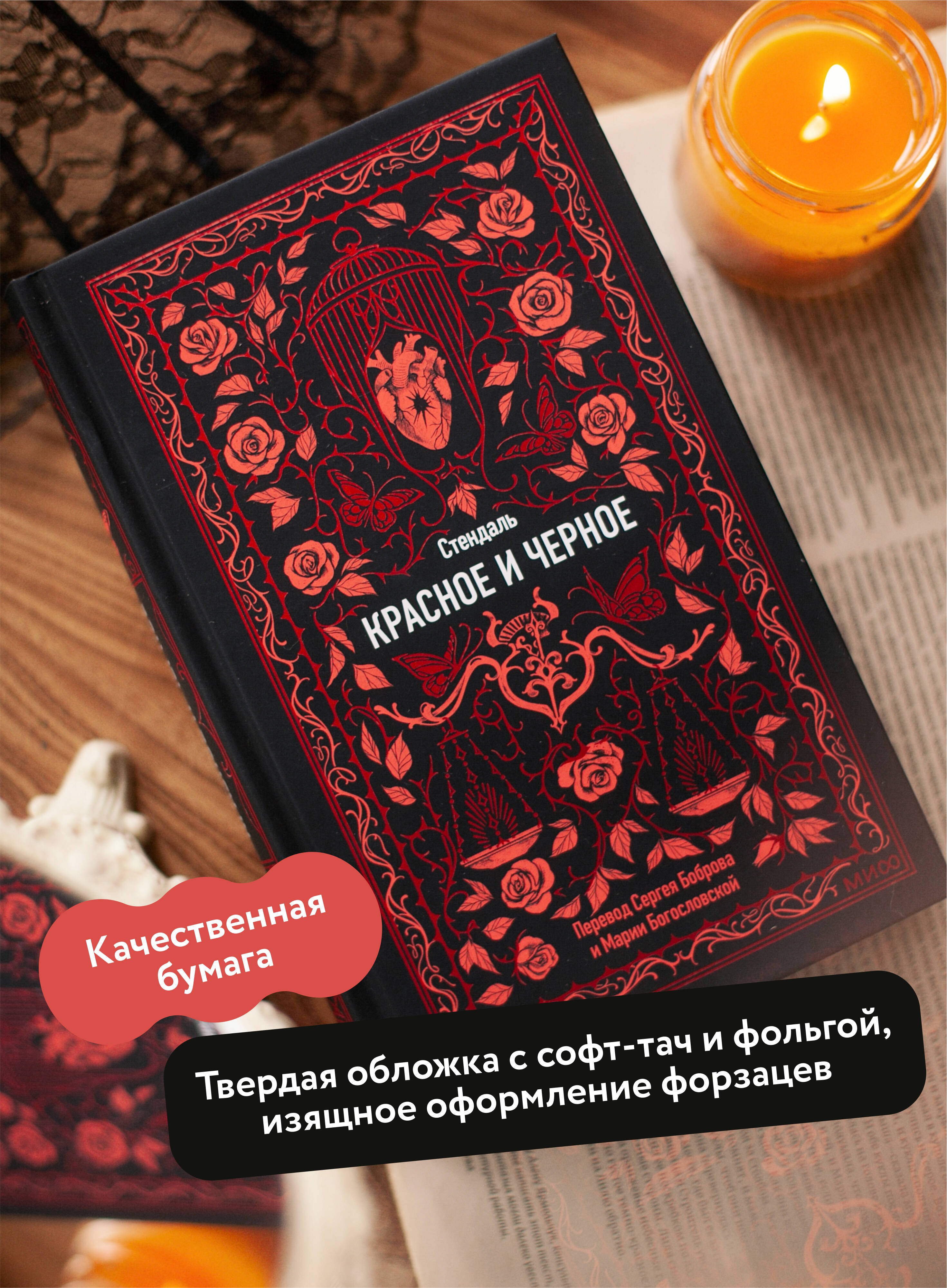Красное и черное. Вечные истории | The Red and the Black. Eternal Stories - Ozon image 1