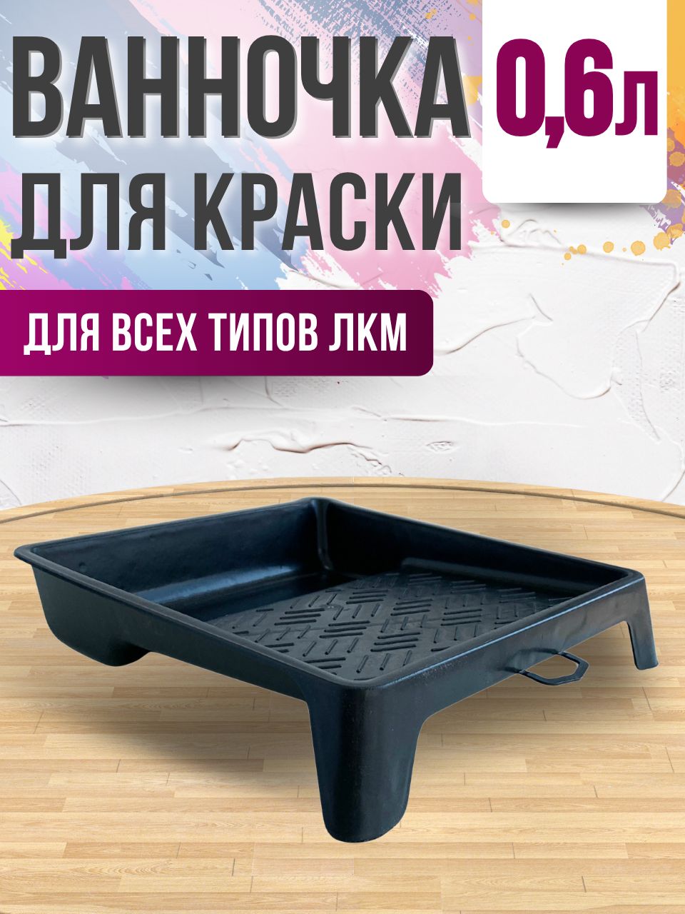 ВанночкадляваликаМалярныйлотокдлякраскистенИнструментыдляремонтаистроительства270х280ммчернаяАРТ27700421052(ВН357)