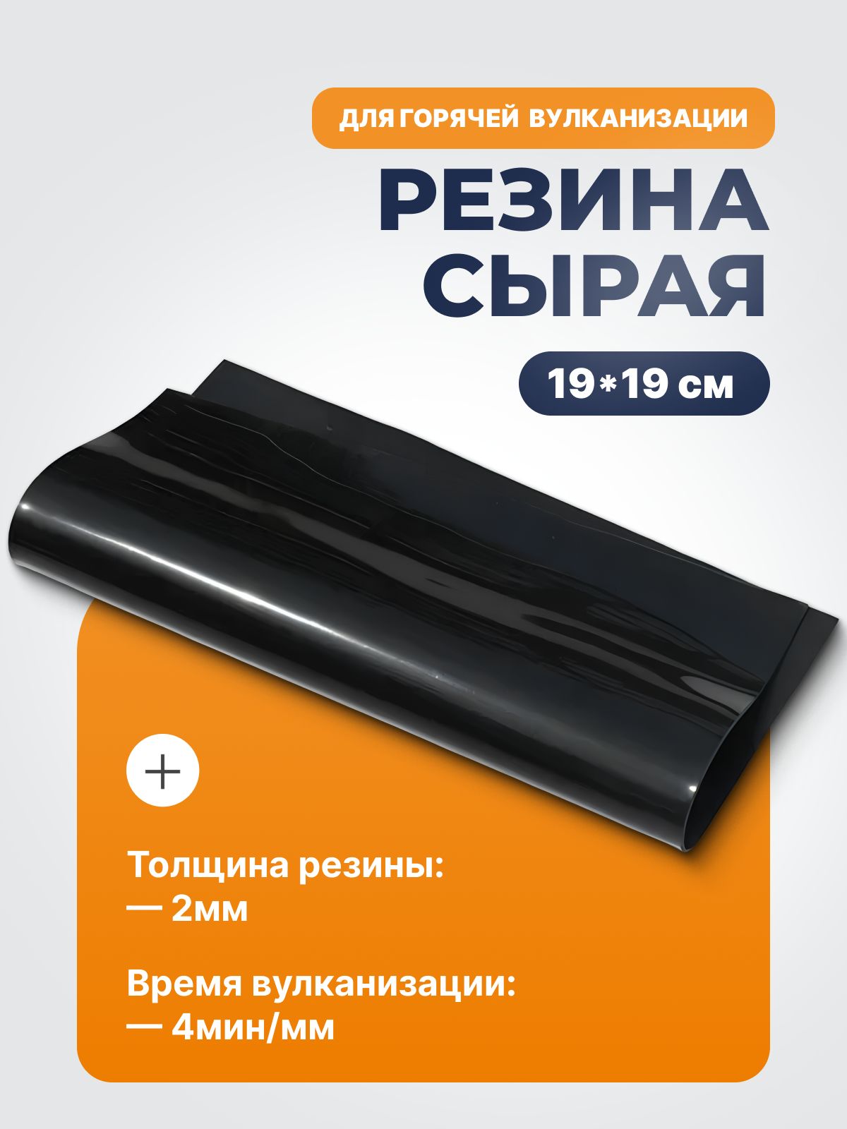 Резинасырая190х190мм,5990