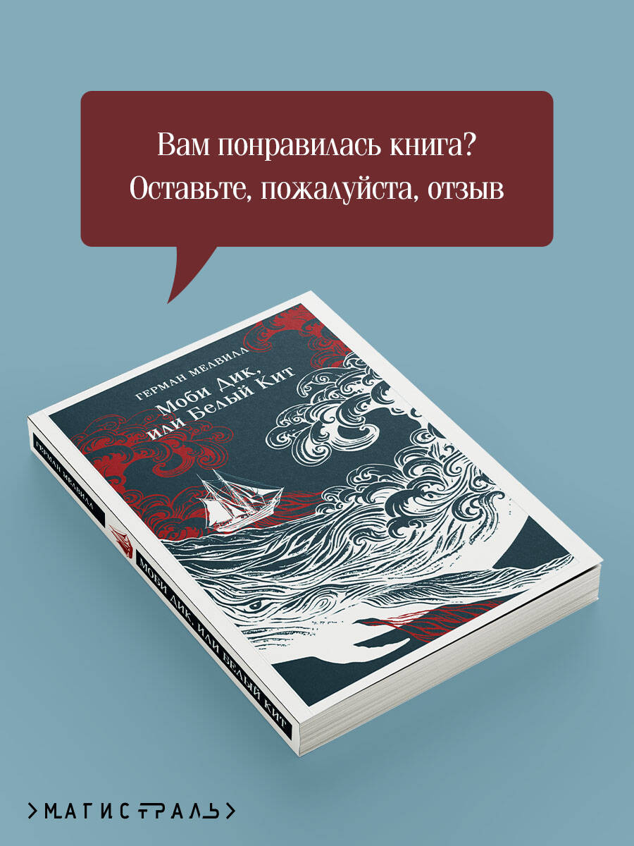 Моби Дик, или Белый Кит | Moby-Dick, or The White Whale - Ozon image 5