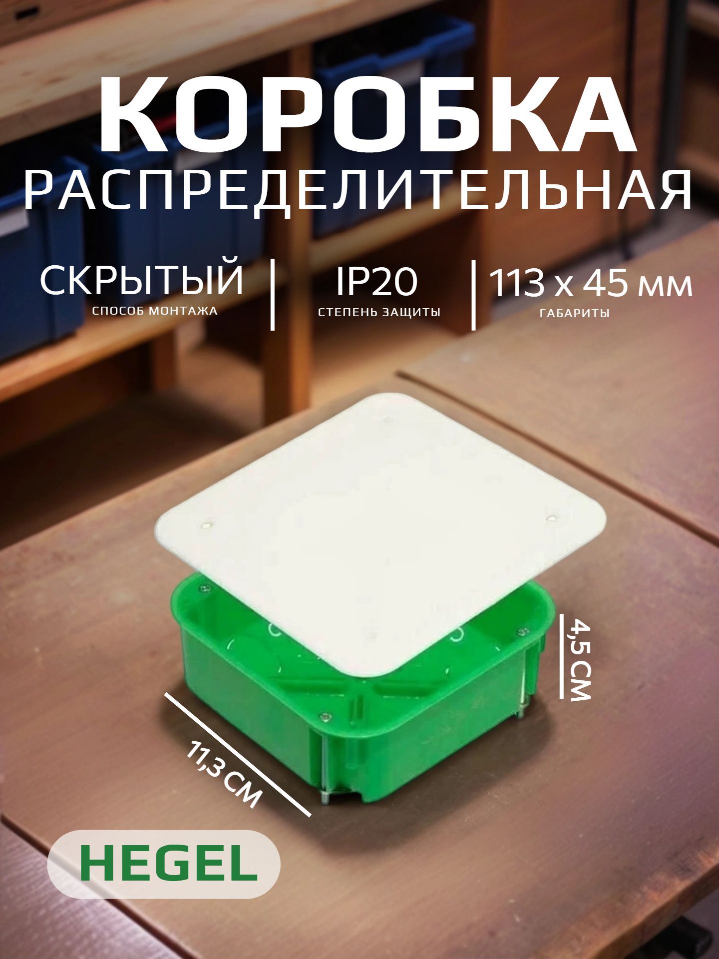 Коробкараспределительнаягипрок113х113х45ммскрытаяIP20