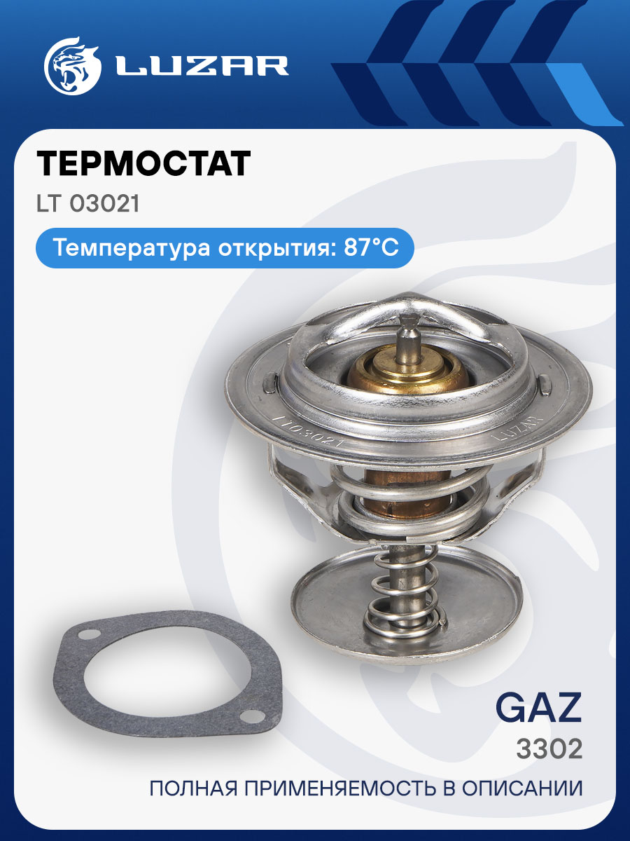 Термостат (87 С) 3110 3302 дв.402 406  УАЗ 3151 3160  Камаз 5320 4310  МАЗ (LUZAR)