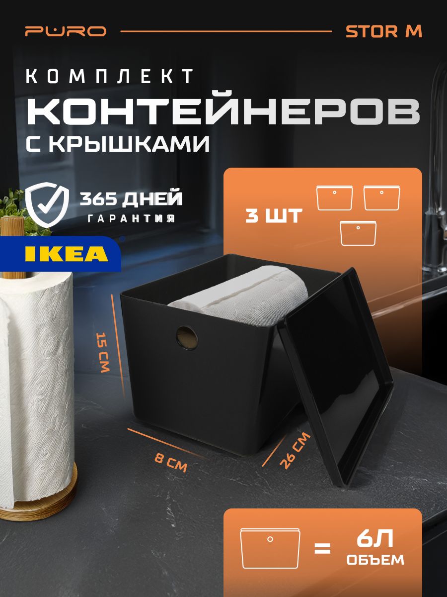 Контейнеры для хранения 3 шт - 6л PURO Stor M черный Органайзер для хранения вещей
