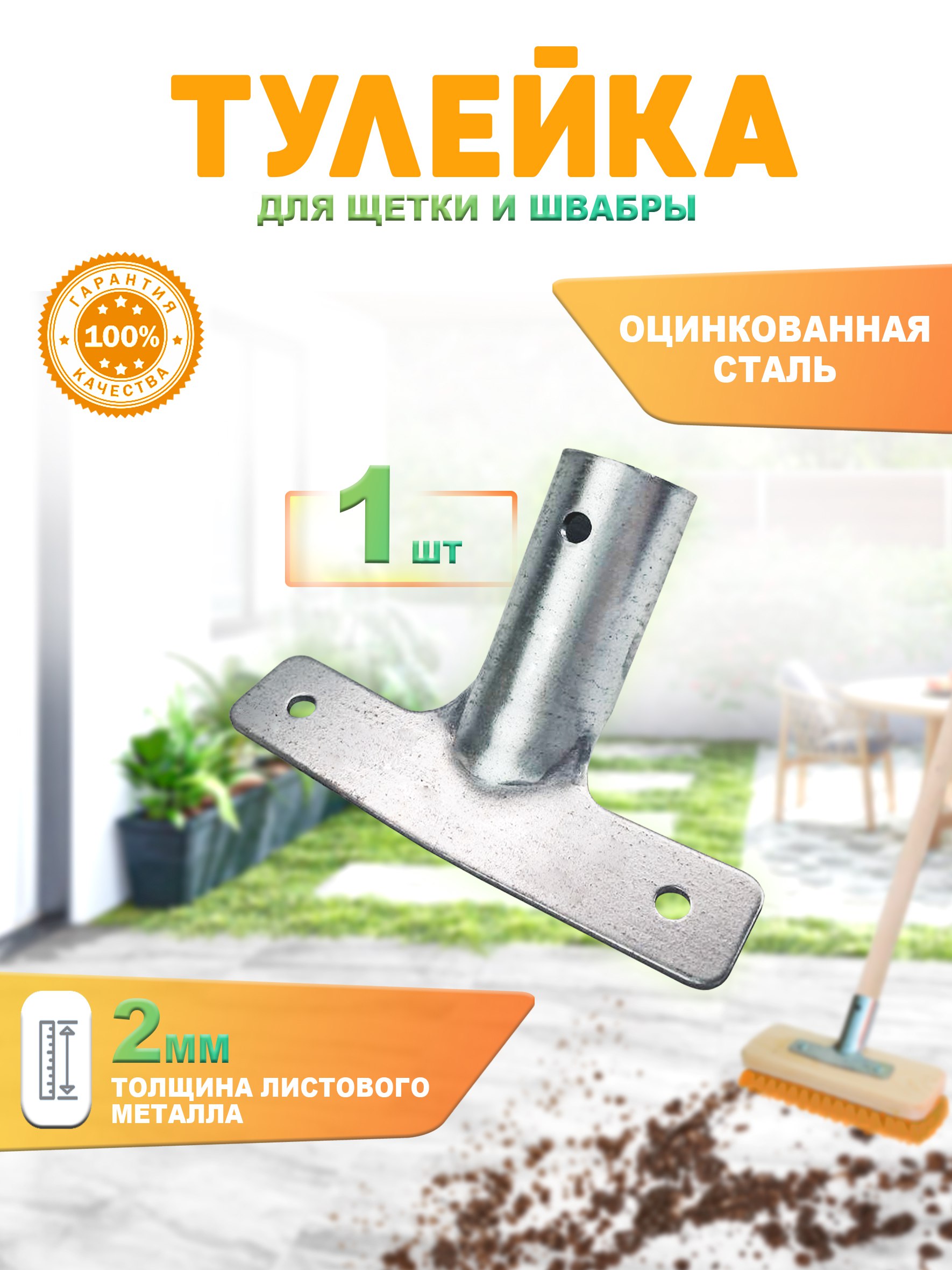 Тулейкадлящетки/швабры,креплениедлящетки,оцинкованнаясталь,толщинаметалла2мм,1шт.