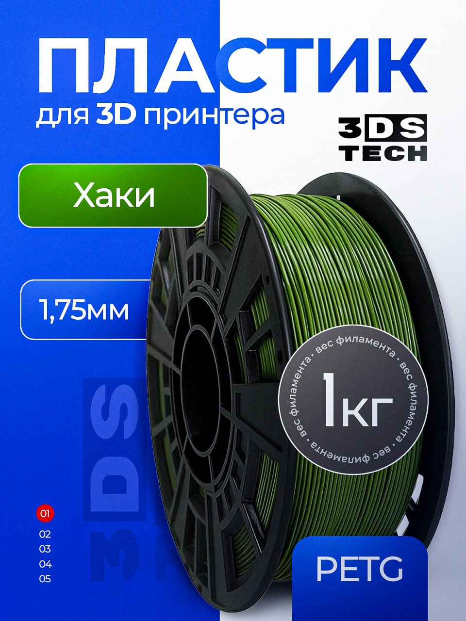 Пластикдля3DпринтераPETGХаки3DSTech1кг.Катушка