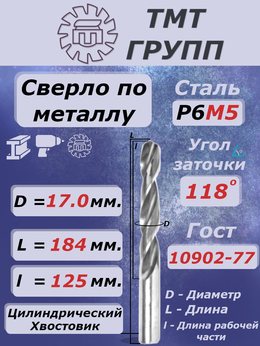 Сверлопометаллу,цилиндрическийхвостовик,ц/х,17мм.Р6М5с*