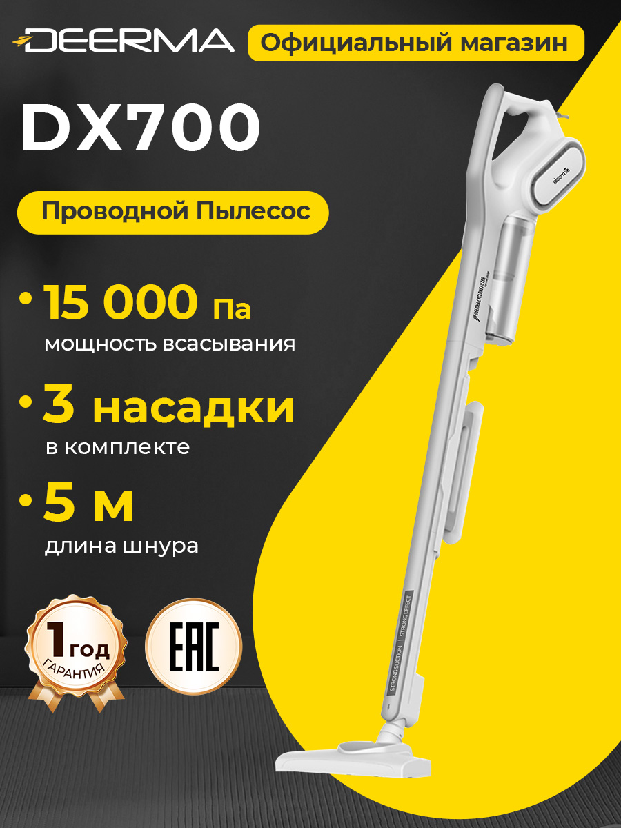 DEERMADX700вертикальныйпроводнойпылесос(белый),15кПамощноевсасывание