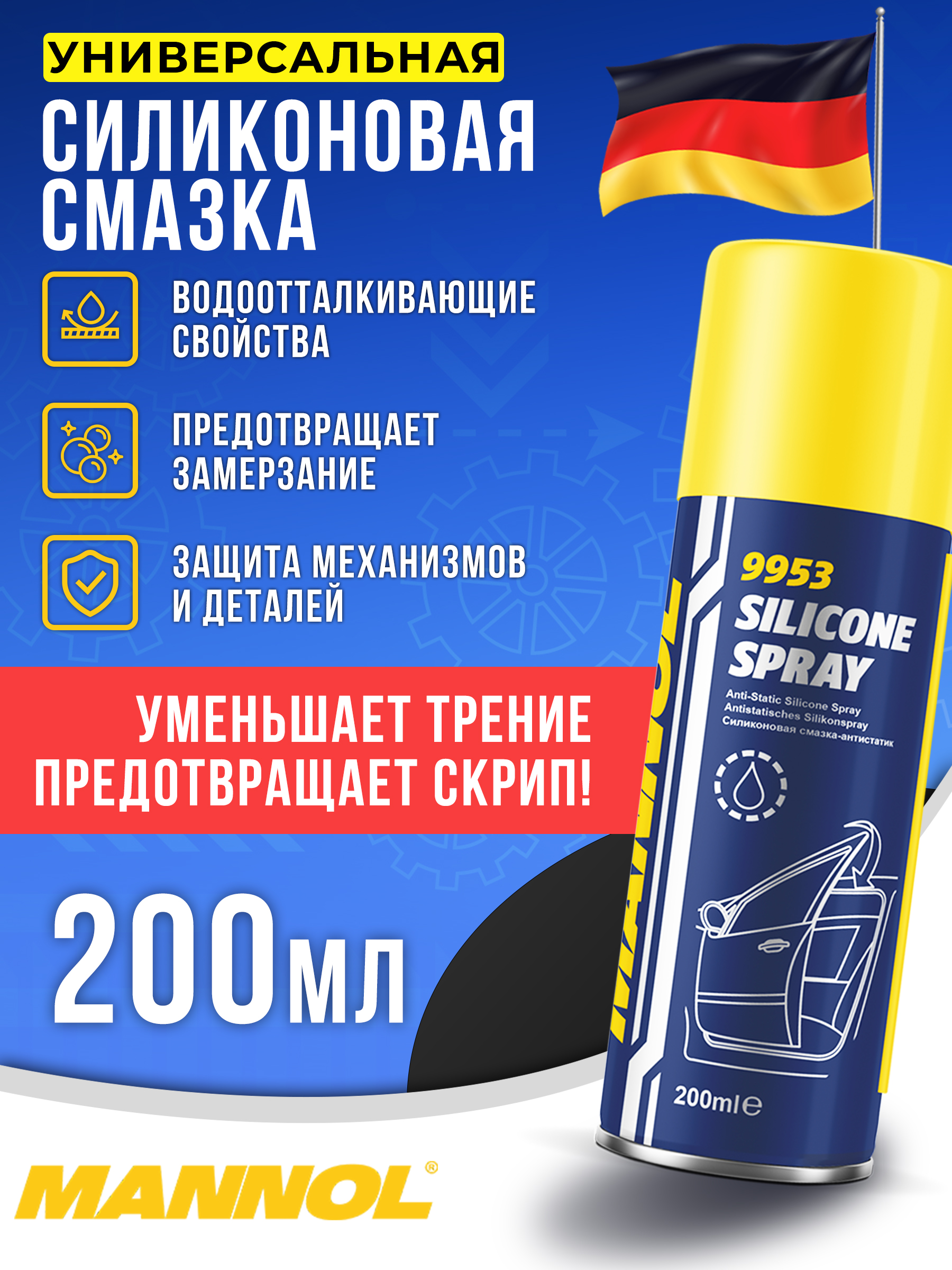 СмазкасиликоноваяводоотталкивающаяSiliconeSpray9953200млMANNOL