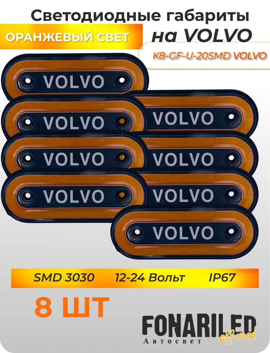 ГабаритныефонариVOLVO12-24В,8штуксподсветкойдлягрузовика,прицепа,фургона,еврофуры,автофургона,большегруза/БоковыесветодиодныеогнидлягрузовогоавтомобиляВольво/Указателигабаритов
