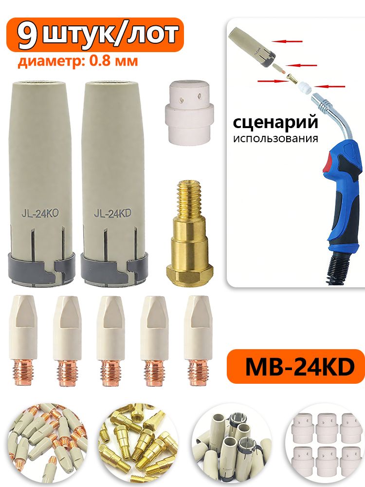 9штук(0.8мм)комплектполуавтоматическихсварочныхпринадлежностейMB-24KDсзащитнымпокрытиемотлипкихдеталей,диффузор,цилиндрическийсопел,токовыйнаконечник