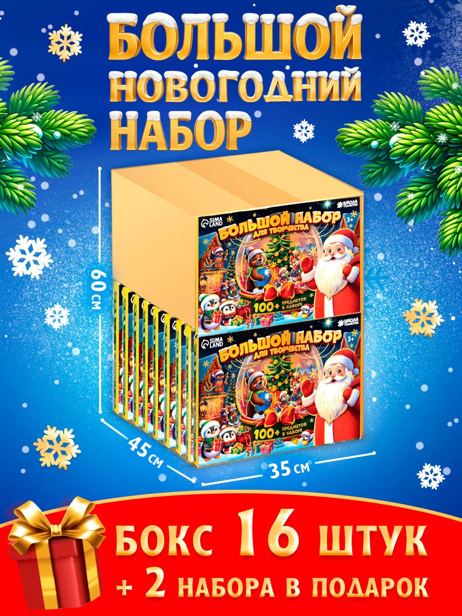 Подарок для детей 2026, "Большой набор 18 шт", новогодний набор для творчества