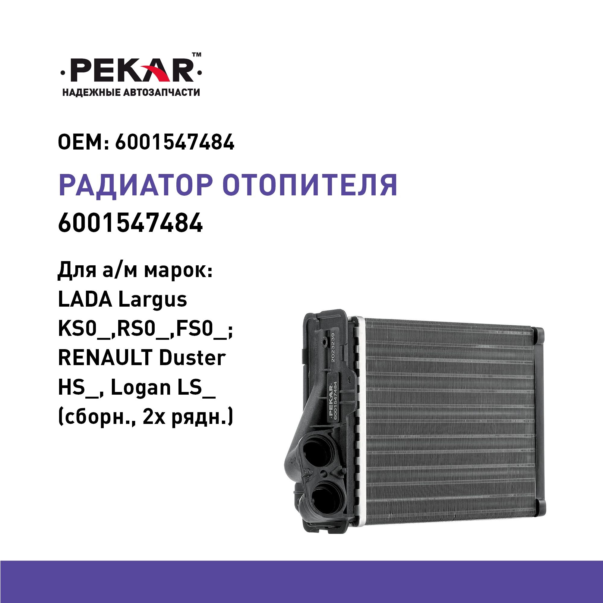 Радиатор отопителя Ларгус ITK