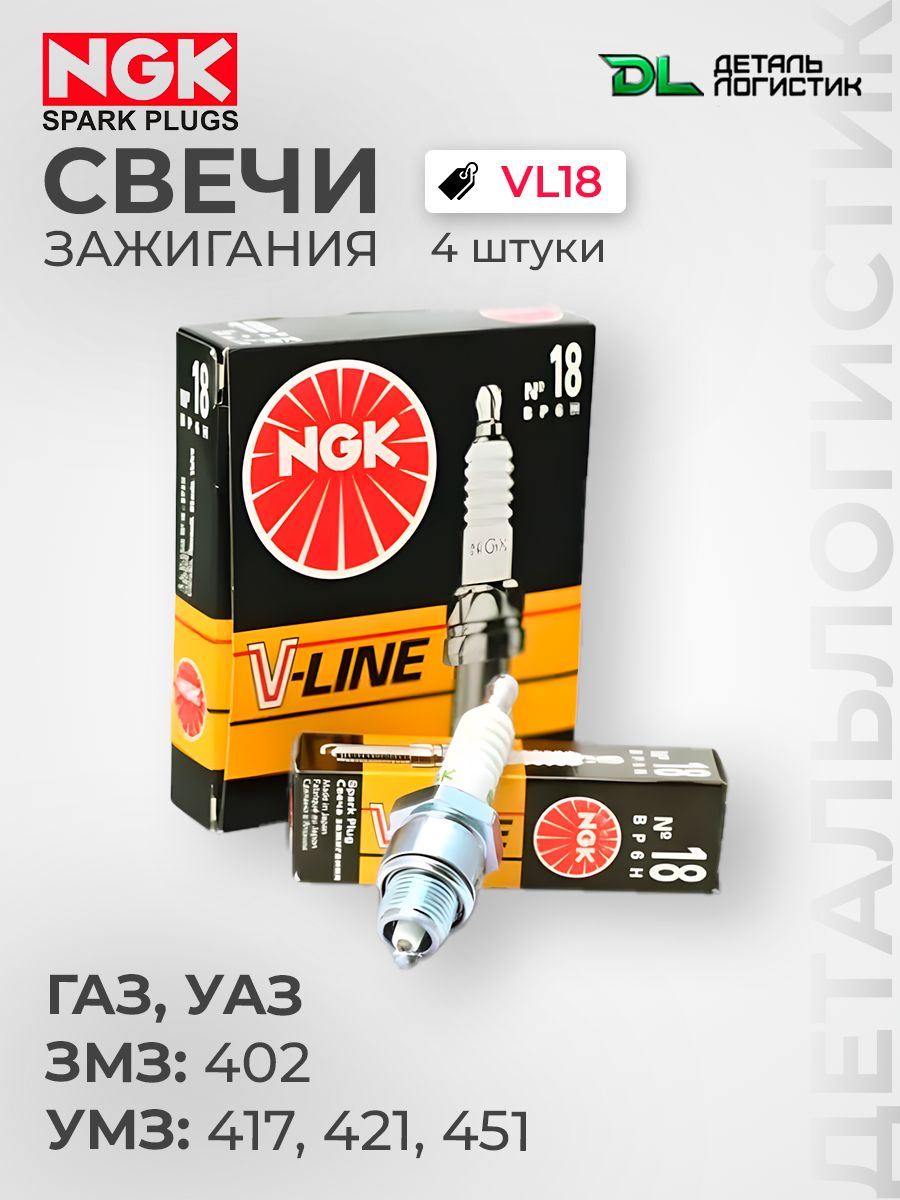 Свеча зажигания дв.402 (никель) (V-Line №18) (NGK)