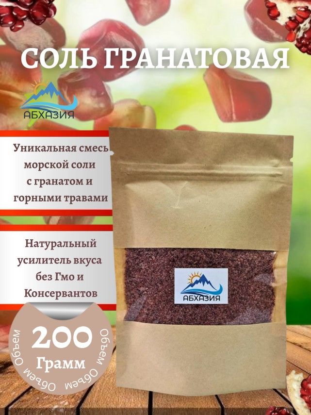 СпецииизАбхазии"Гранатоваясоль"200гр.