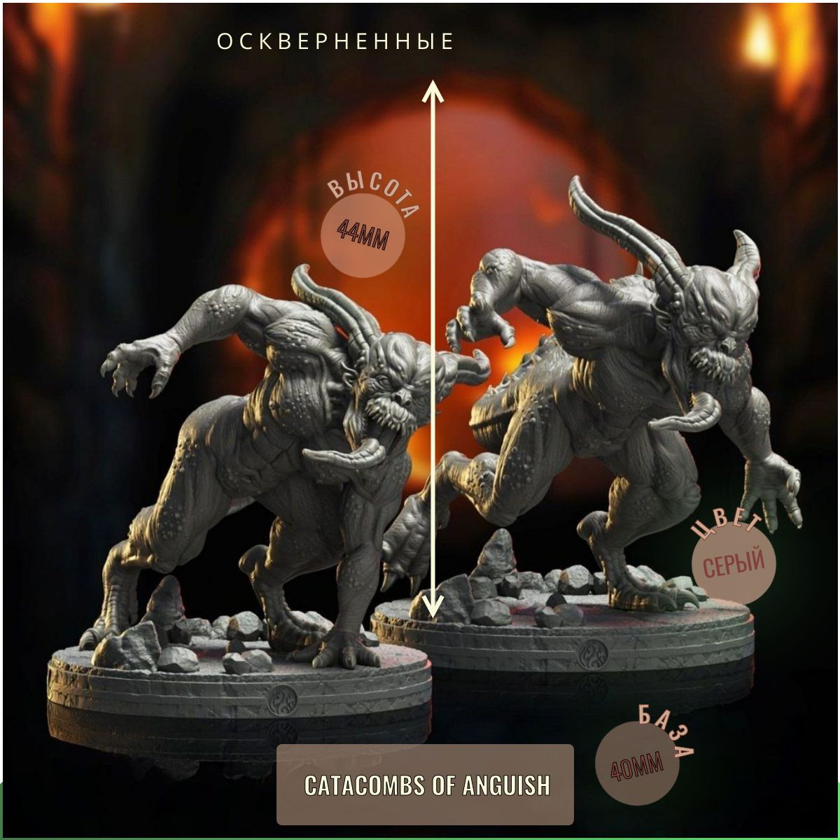набор из 2шт Оскверненные ДнД DnD миниатюры набор Catacombs of Anguish
