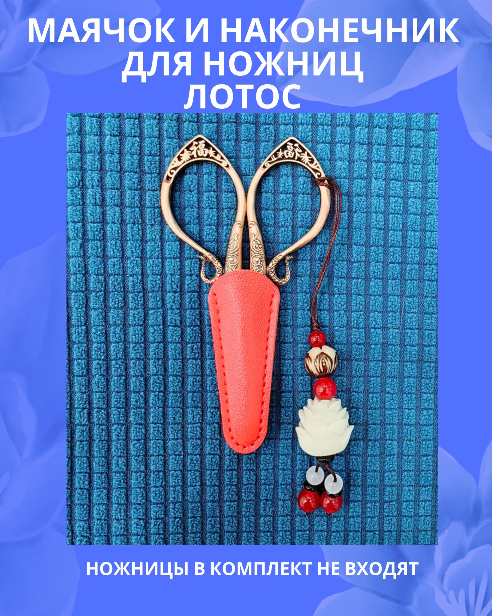 Маячок"Лотос"инаконечникдляножницкрасный