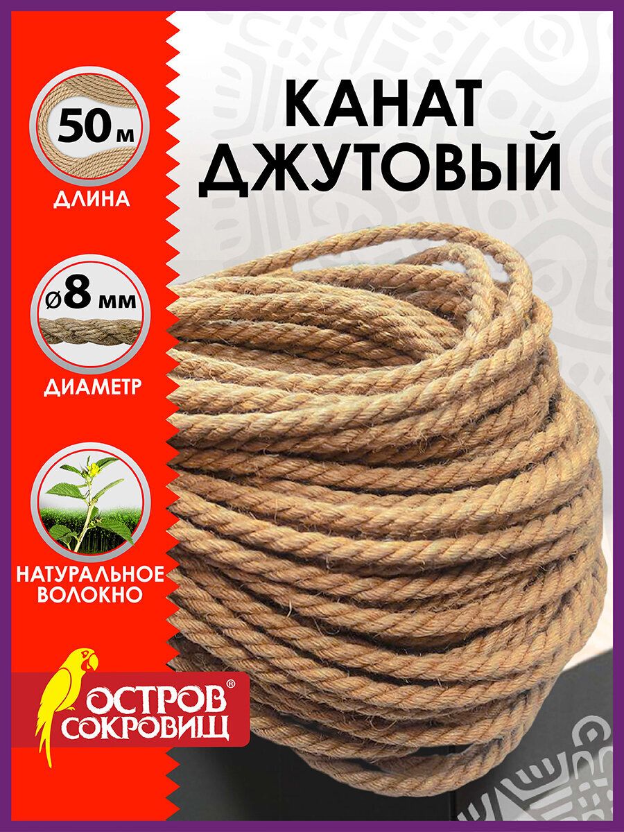 Джутовыйшпагат/веревка/канатдлярукоделия,пряжаджутдлякогтечочкидлинадлина50м,d8мм,ОстровСокровищ