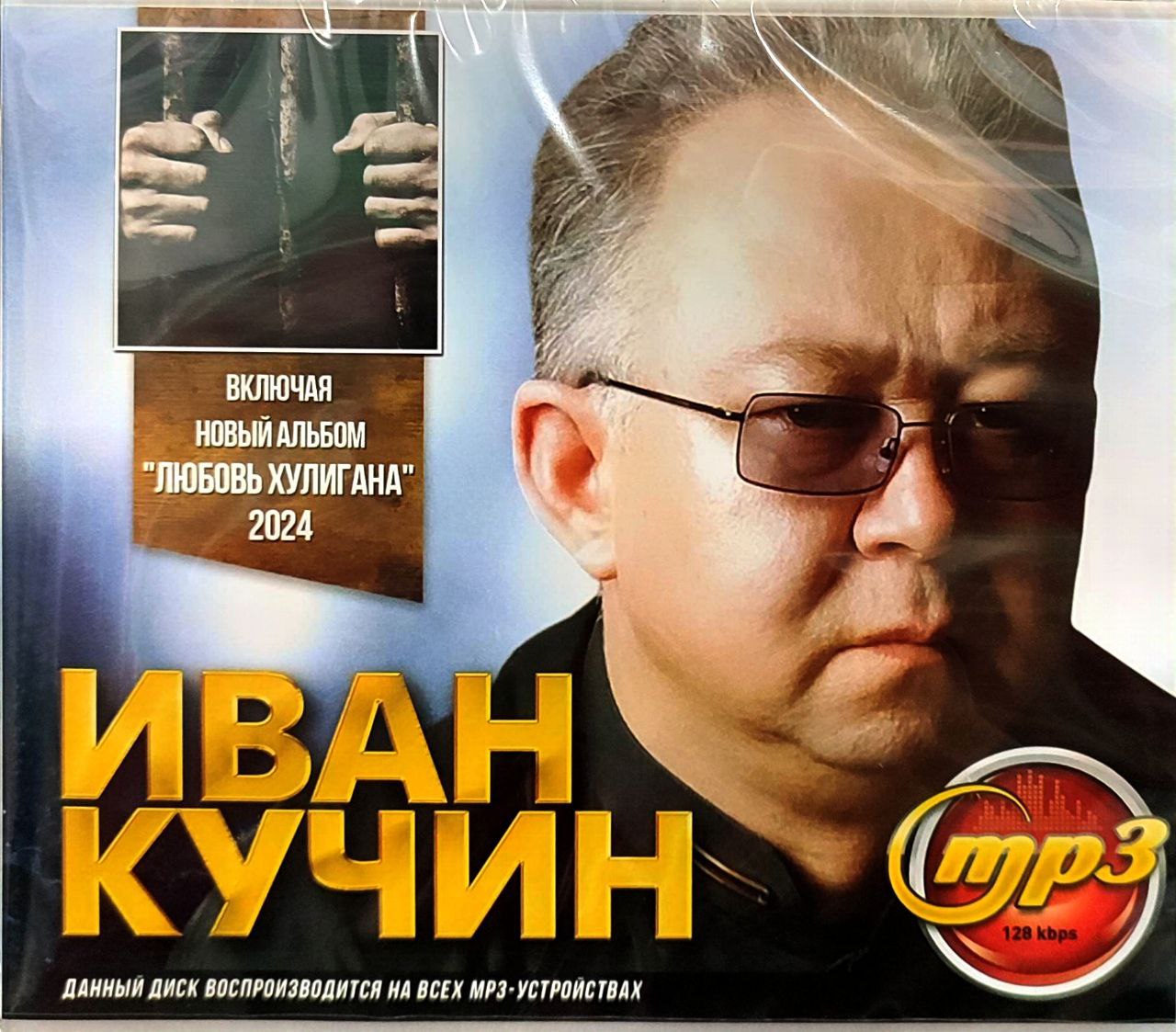 ИванКучин.MP3диск