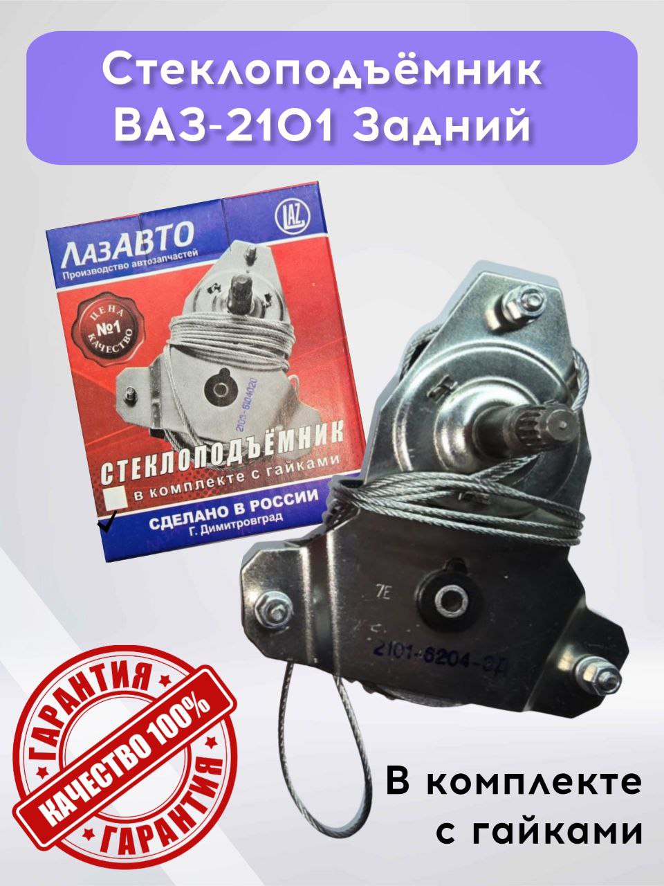 Стеклоподъемник ВАЗ-2101-07 задний