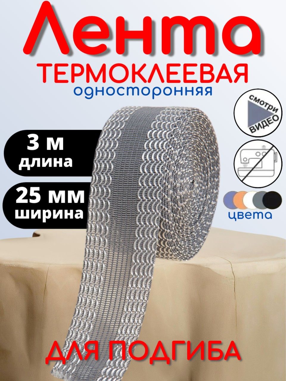 Лентатермоклееваядляподшивкибрюкутюгом25мм3метрацветсерый