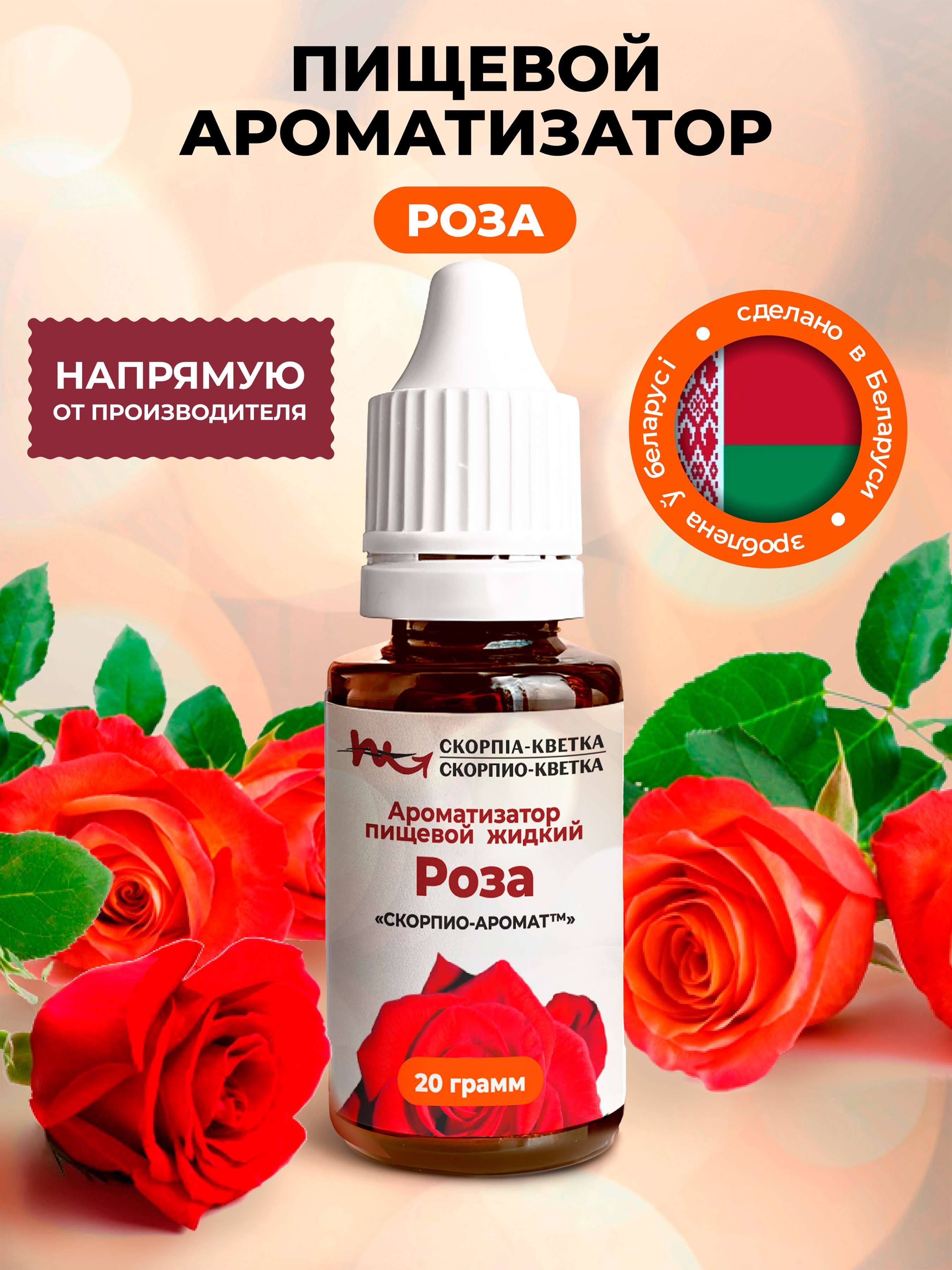 Ароматизатор пищевой Роза 20г