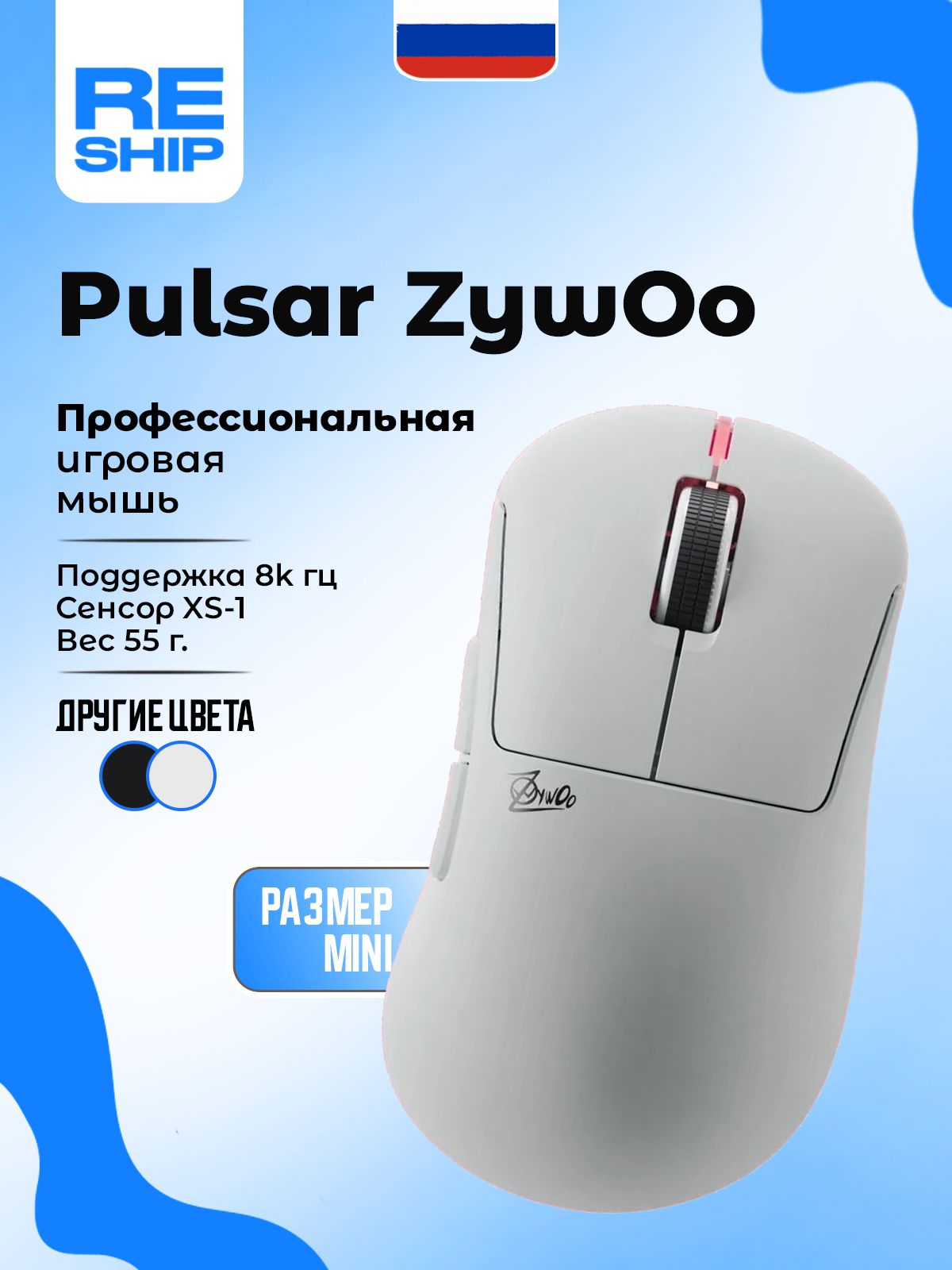 Игровая мышь беспроводная Pulsar беспроводная ZywOo The Chosen
