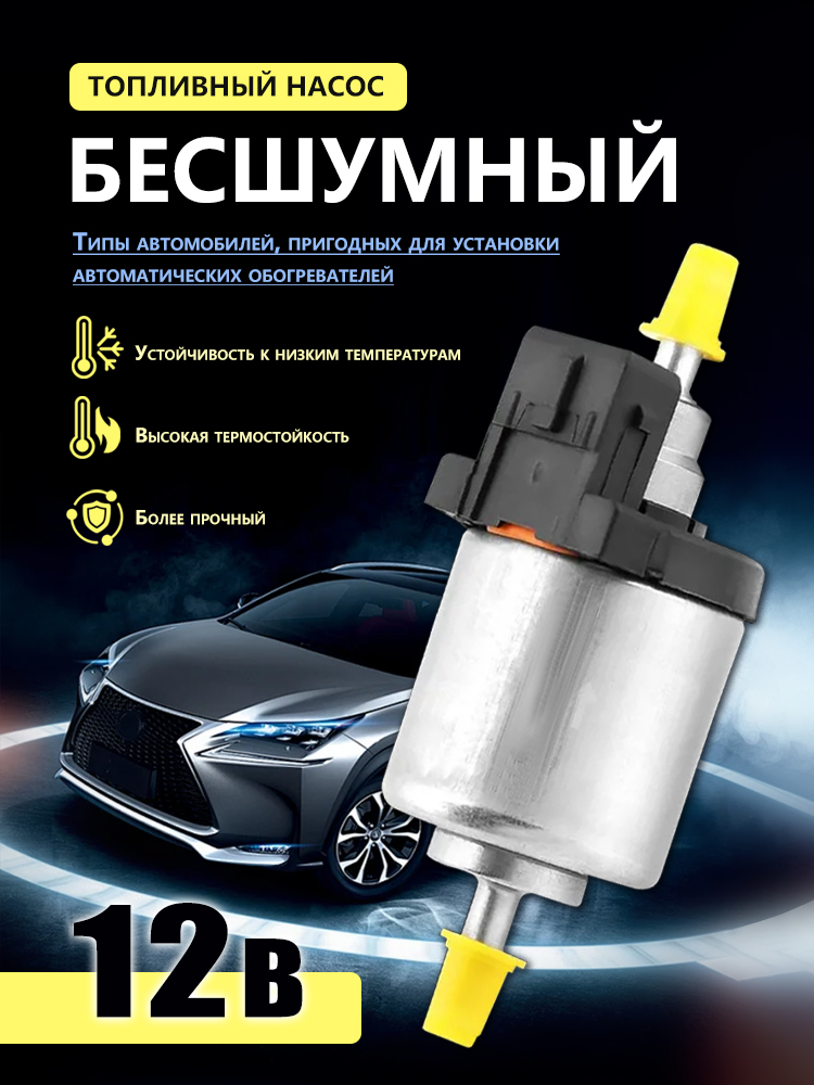 Бесшумныйтопливныйнасосдляавтономногоотопителя12V