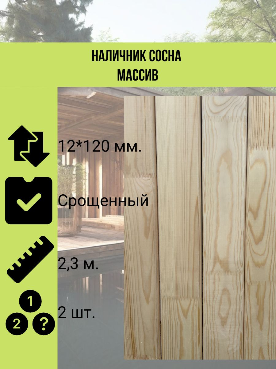 Наличниксоснасрощенный12*120мм.сортЭкстра2,3метра2штуки