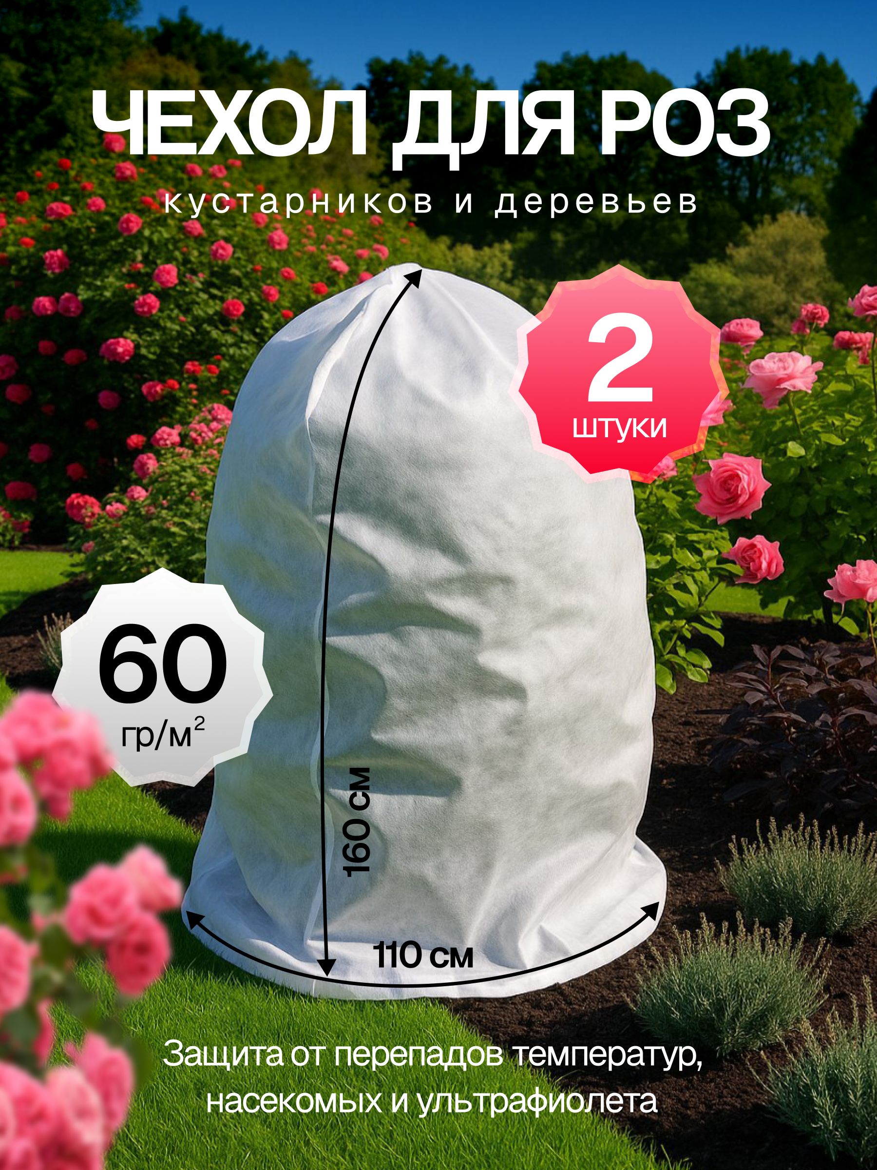 УкрывнойматериалСпанбонд,1.1x1.6м,60г-кв.м,2шт