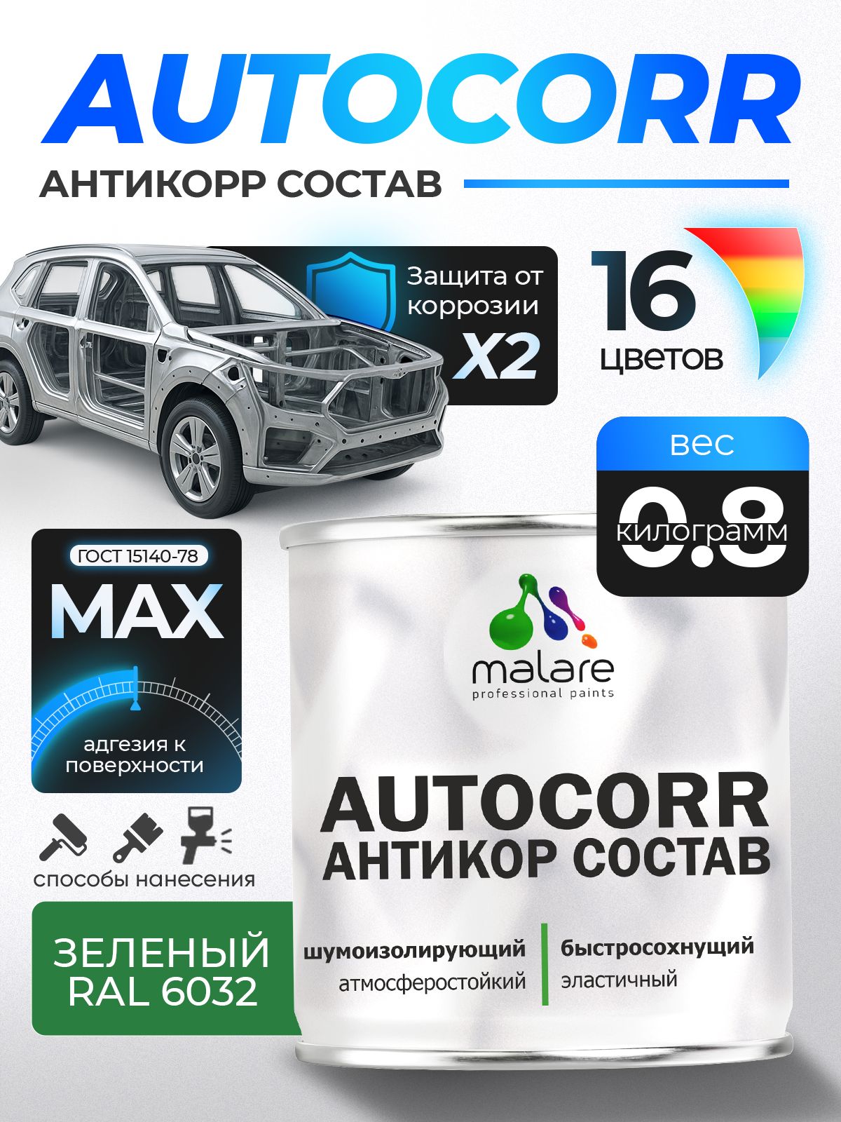 Антикоррозийное покрытие Malare AutoCorr для днища автомобиля, цвет RAL 6032 зеленый, матовая 0,8 кг
